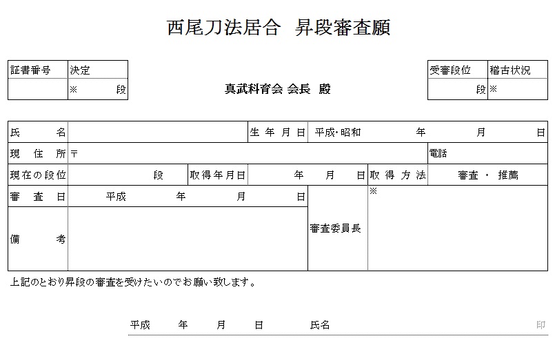 西尾刀法居合 昇段審査願 の帳票（氏名・住所・現在の段位・取得方法などの記入欄）